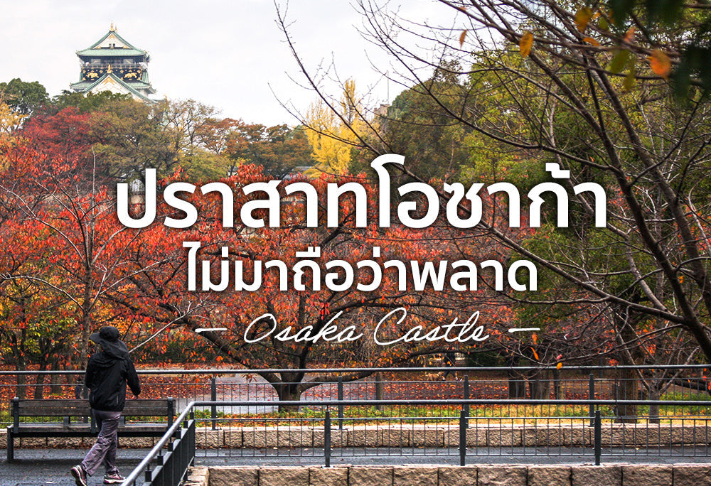 ปราสาทโอซาก้า...ไม่มาถือว่าพลาด