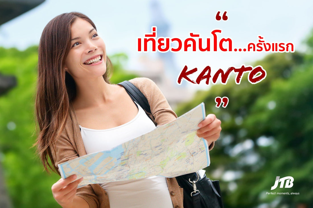 เที่ยวคันโต... ครั้งแรก