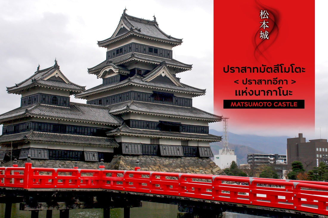 เที่ยวปราสาทมัตสึโมโตะ Matsumoto Castle