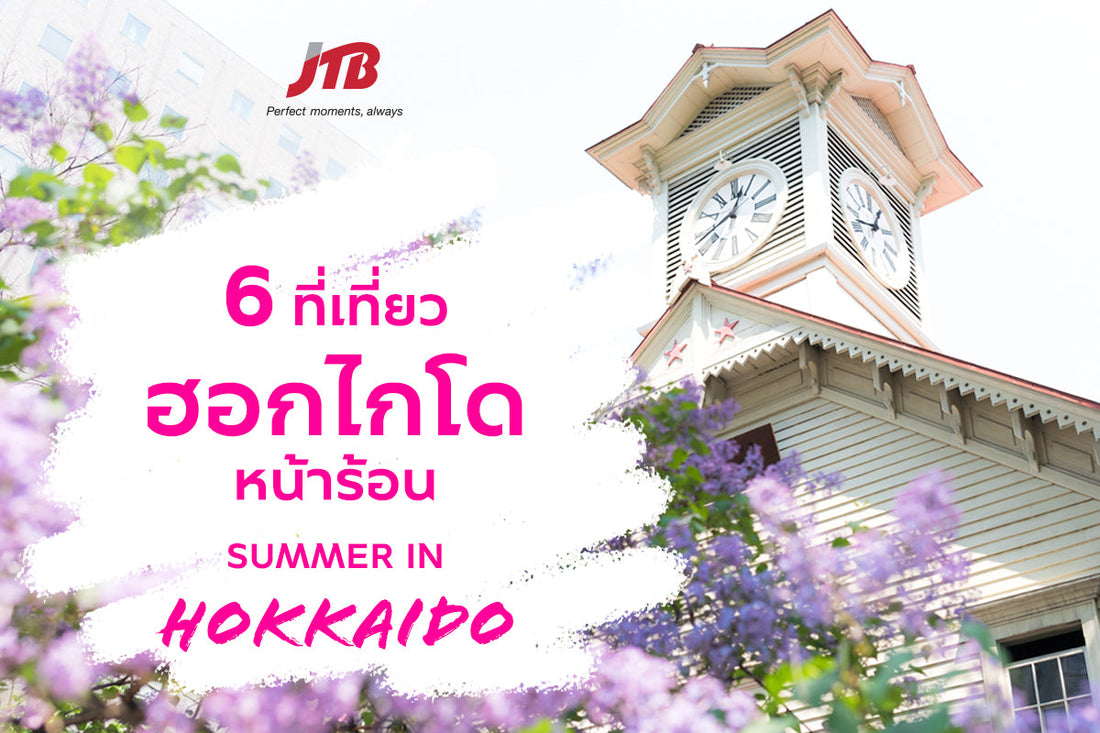 6 ที่เที่ยวฮอกไกโดหน้าร้อน