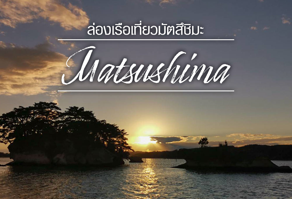 ล่องเรือชมอ่าวมัตสึชิมะ Matsushima