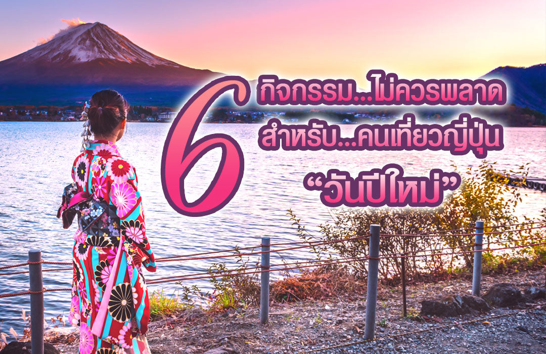 6 กิจกรรมไม่ควรพลาด สำหรับคนเที่ยวญี่ปุ่นวันปีใหม่