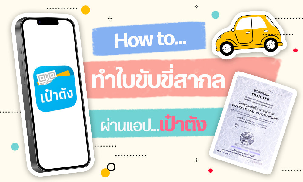 How to... ทำใบขับขี่สากล ผ่านแอปเป๋าตัง