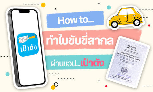 How to... ทำใบขับขี่สากล ผ่านแอปเป๋าตัง