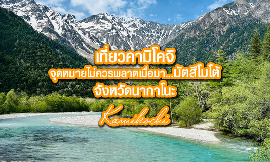 เที่ยวคามิโคจิ จุดหมายไม่ควรพลาด เมื่อมามัตสึโมโต้ จังหวัดนากาโนะ