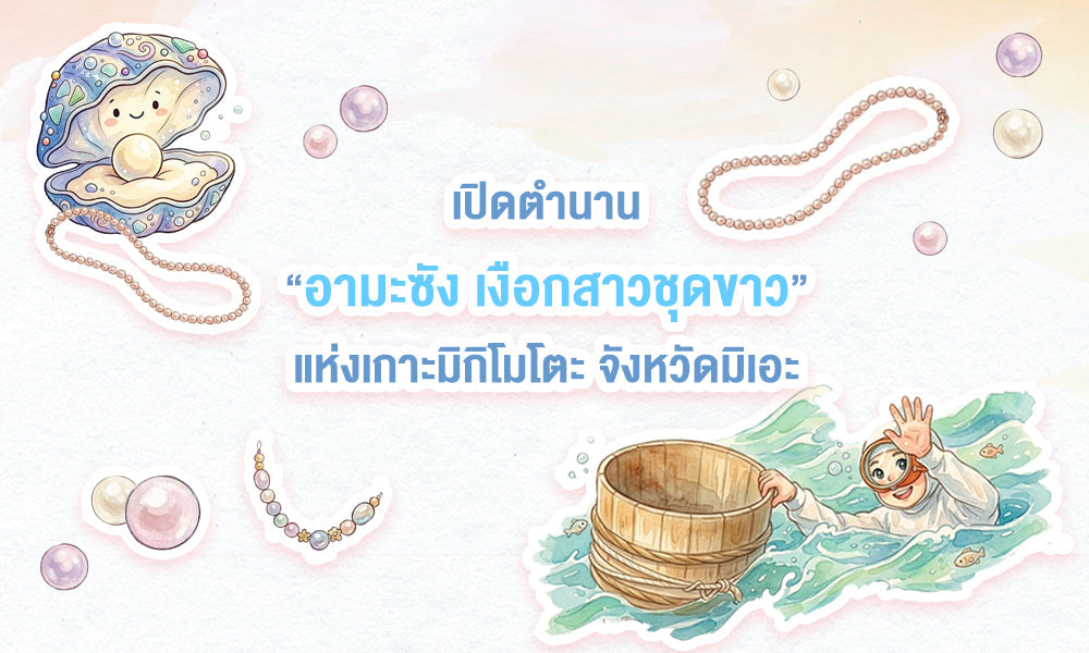 เปิดตำนาน "เงือกสาวชุดขาว" แห่งเกาะมิกิโมโตะ จังหวัดมิเอะ
