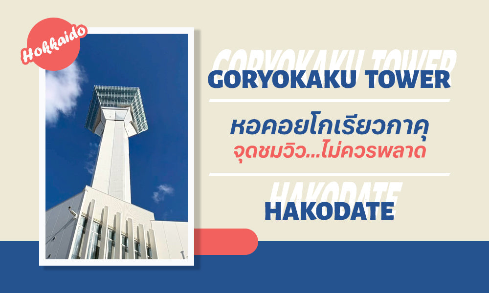 GORYOKAKU TOWER หอคอยโกเรียวกาคุ - แลนด์มาร์กห้ามพลาดแห่งฮาโกดาเตะ, ฮอกไกโด