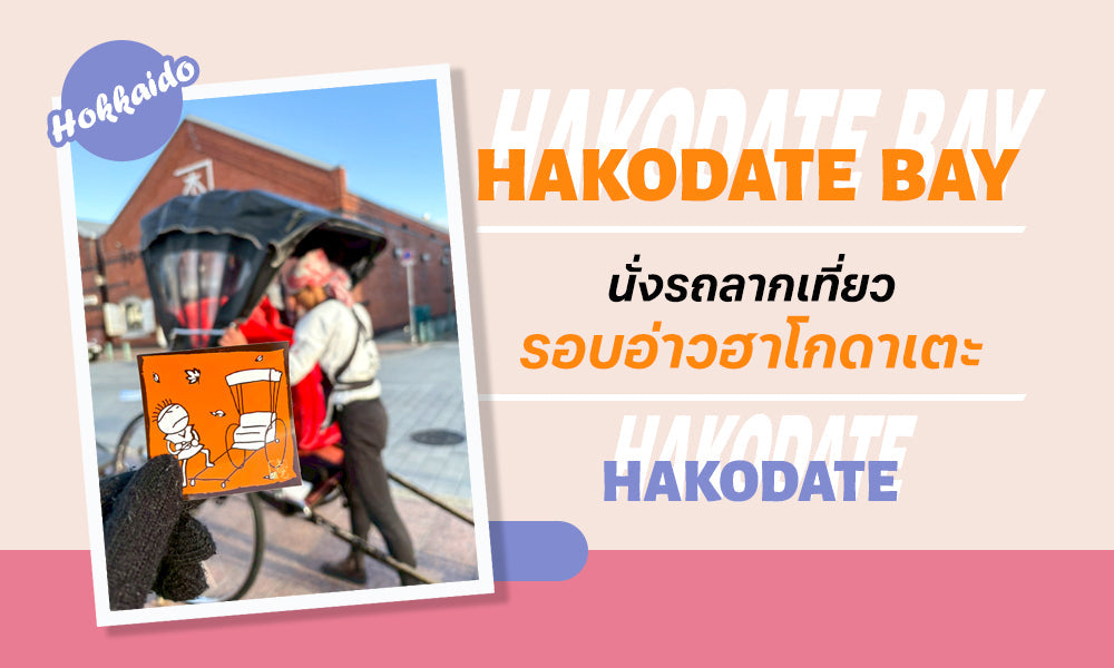 Hakodate Bay Rickshaw