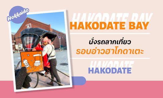 Hakodate Bay Rickshaw