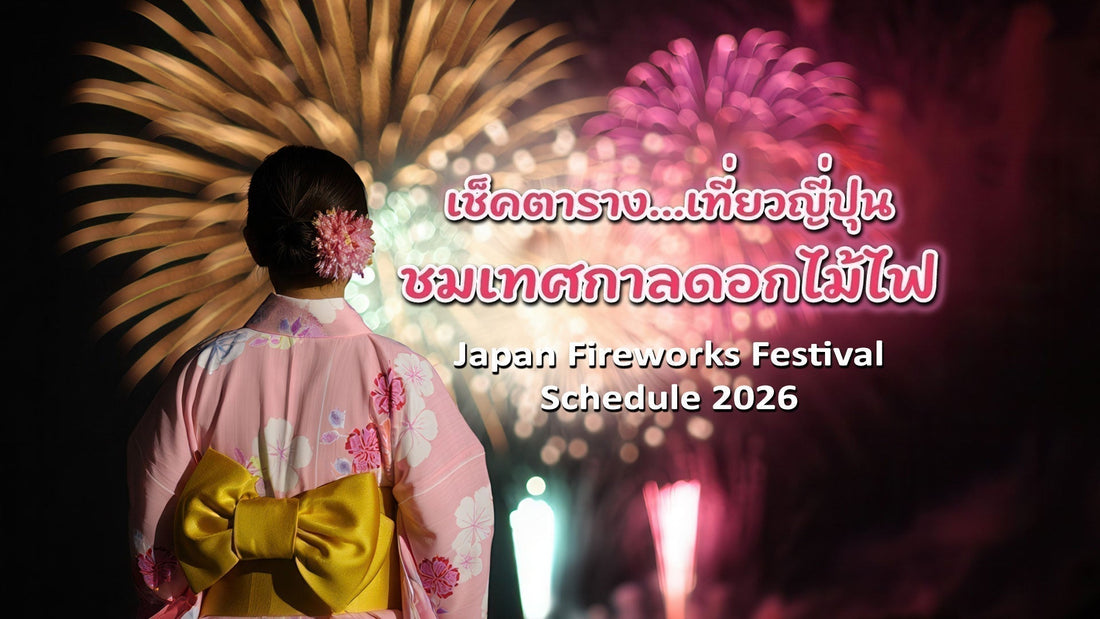 เช็คตาราง... เที่ยวญี่ปุ่น ชมเทศกาลดอกไม้ไฟ