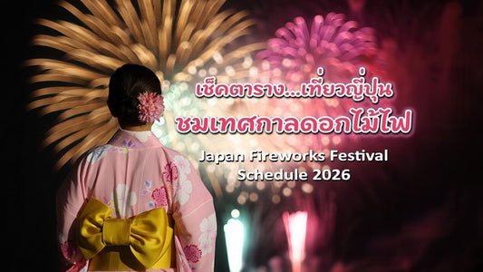 เช็คตาราง... เที่ยวญี่ปุ่น ชมเทศกาลดอกไม้ไฟ