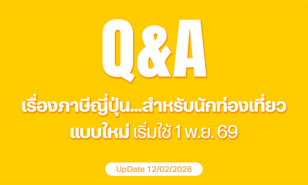 Q&A เจาะลึกกับ Tax Refund แบบใหม่