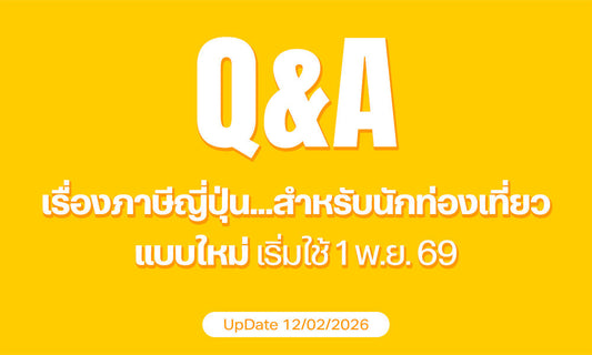 Q&A เจาะลึกกับ Tax Refund แบบใหม่