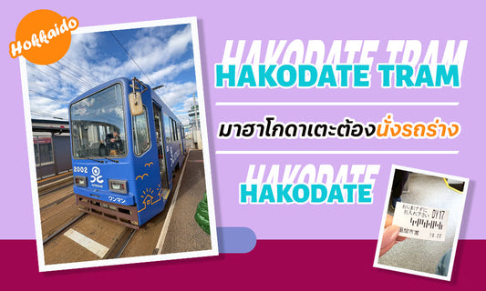 มาฮาโกดาเตะต้องนั่งรถราง (Tram)
