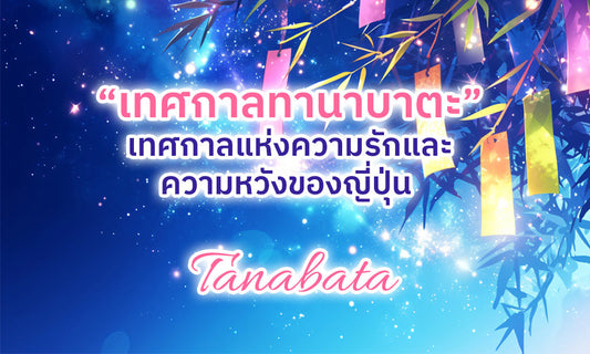 เทศกาลทานาบาตะ - เทศกาลแห่งความรักและความหวังของญี่ปุ่น