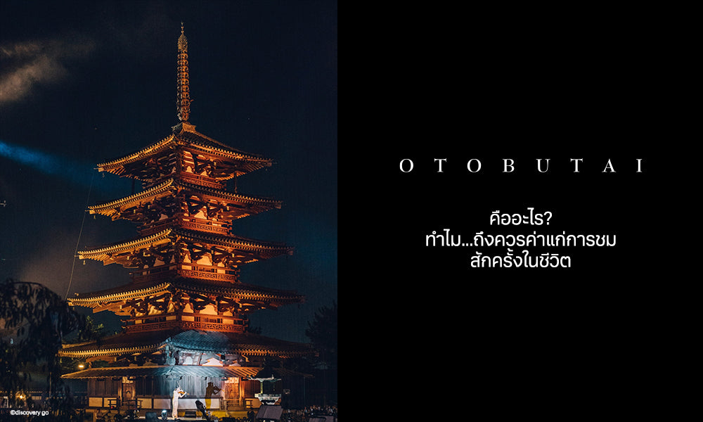 “OTOBUTAI” คืออะไร? ทำไม...ถึงควรค่าแก่การชมสักครั้งในชีวิต