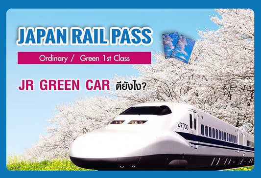 ข้อดีสำหรับ JR Green Car รถไฟเที่ยวญี่ปุ่นที่นั่งระดับ First Class