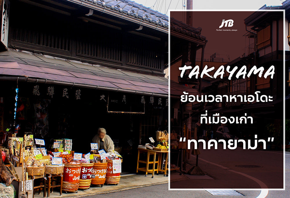 ย้อนเวลาหาเอโดะ ที่เมืองเก่า ทาคายาม่า
