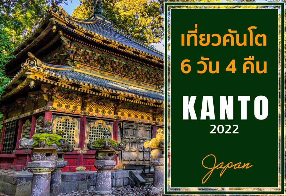 เที่ยวคันโต 6 วัน 4 คืน