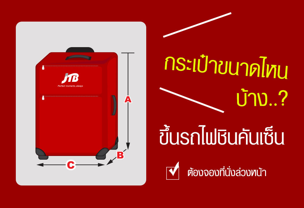 กระเป๋าขนาดไหน?... ขึ้นรถไฟชินคันเซ็น และต้องจองที่ล่วงหน้า