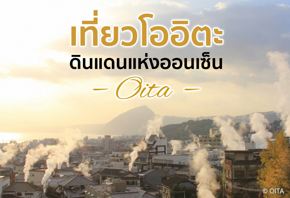 เที่ยวโออิตะ ดินแดนแห่งออนเซ็น
