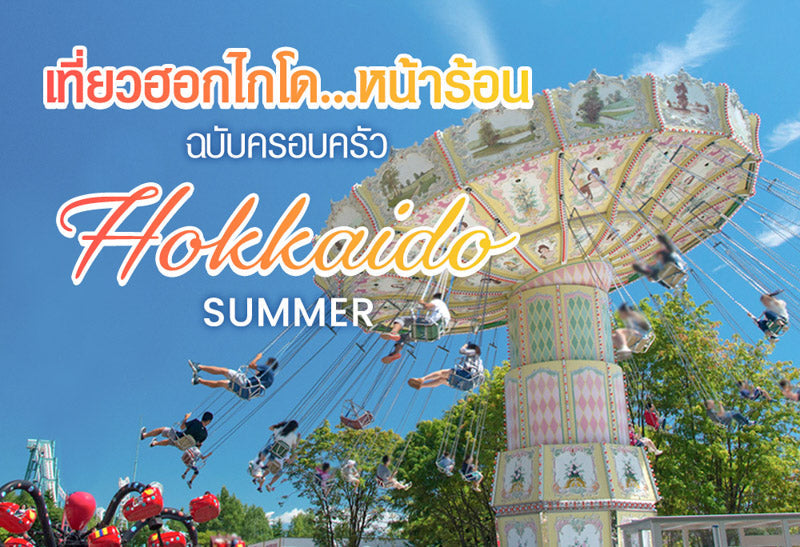 Hokkaido Summer - เที่ยวฮอกไกโด... ฉบับครอบครัว