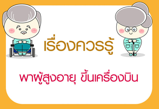 เรื่องควรรู้ พาผู้สูงอายุขึ้นเครื่องบิน