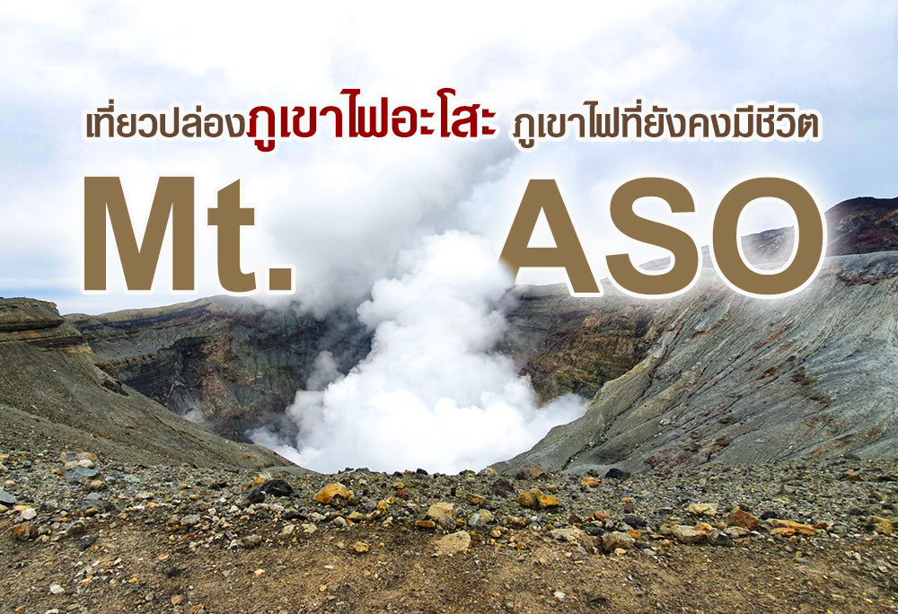เที่ยวปล่อง ภูเขาไฟอะโสะ ภูเขาไฟที่ยังคงมีชีวิต