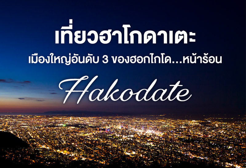 เที่ยวฮาโกดาเตะ เมืองอันดับ 3 ของฮอกไกโด..หน้าร้อน