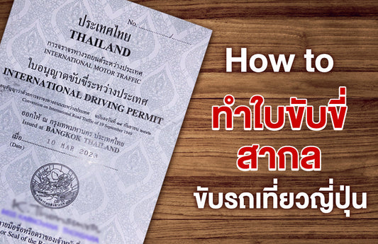 How to ทำใบขับขี่สากลสำหรับขับรถเที่ยวญี่ปุ่นด้วยตัวเอง