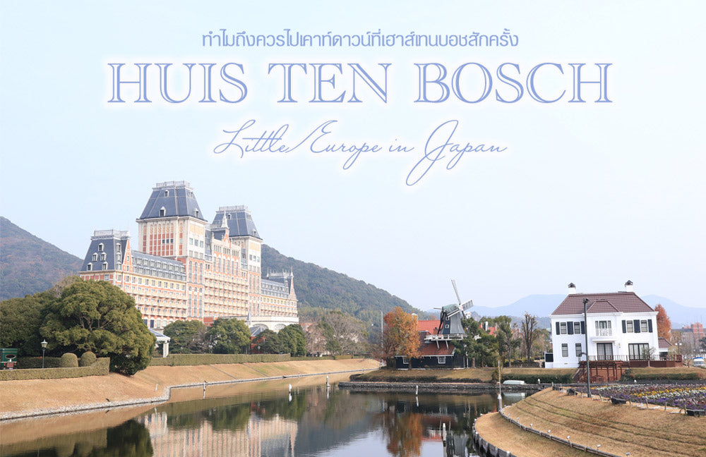 ทำไมถึงควรไปเคาท์ดาวน์ที่เฮาส์เทนบอชสักครั้ง