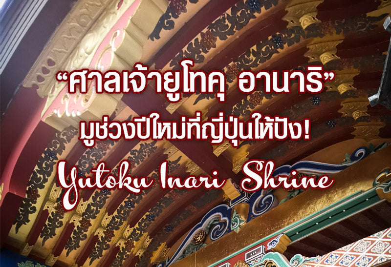 ศาลเจ้ายูโทคุ อานาริ - มูช่วงปีใหม่ที่ญี่ปุ่นให้ปัง