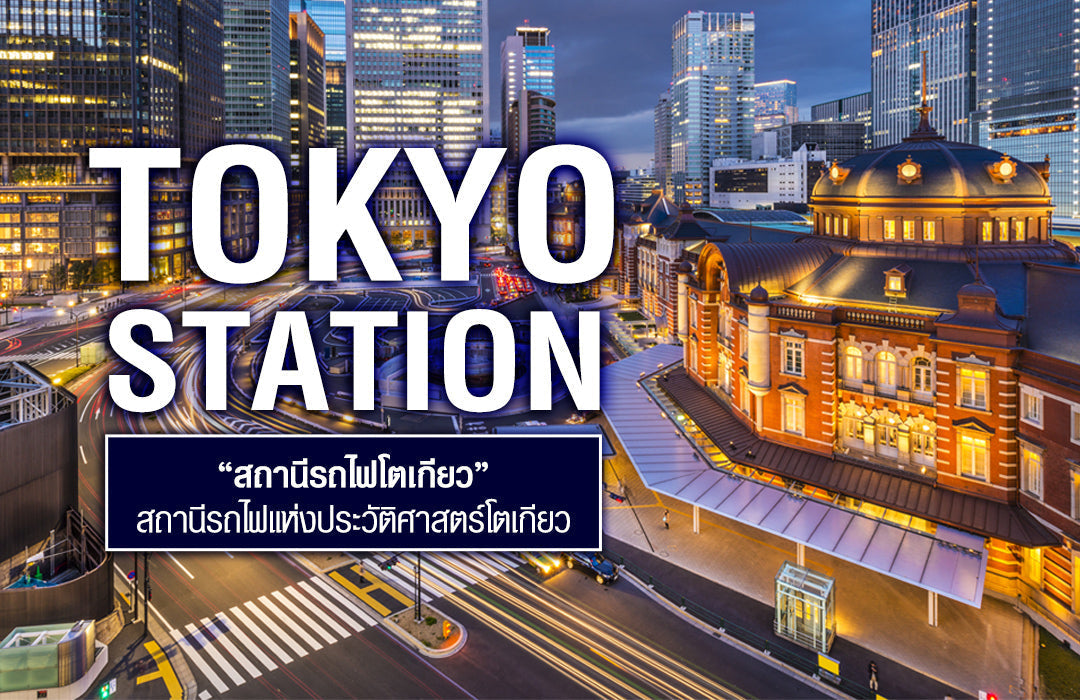 สถานีรถไฟโตเกียว แลนด์มาร์คที่เป็นมากกว่าสถานีรถไฟ