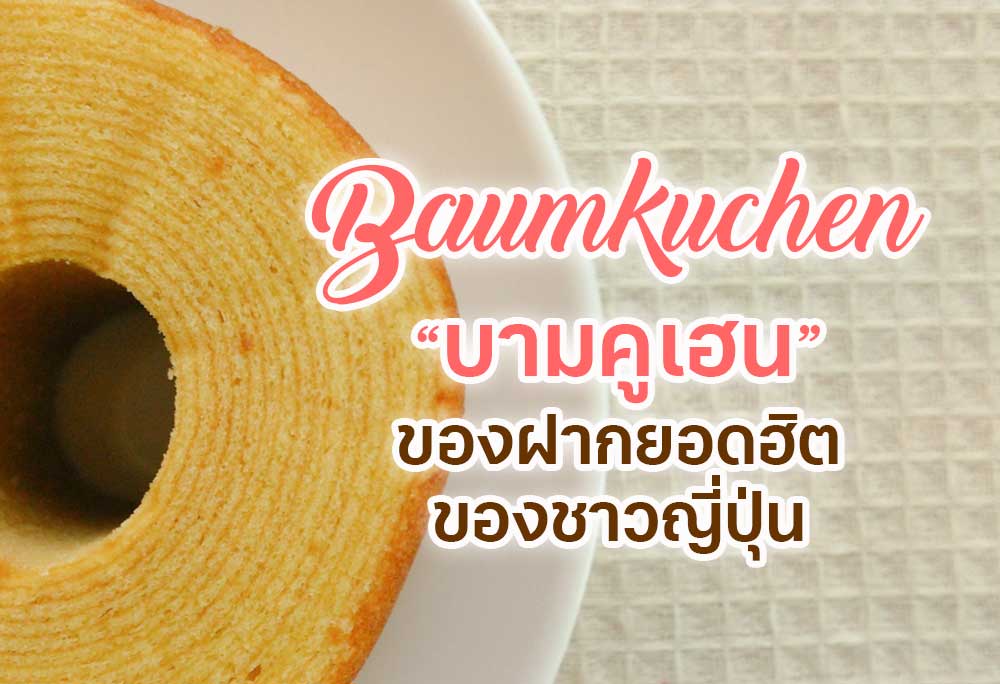 BAUMKUCHEN バウムクーヘン