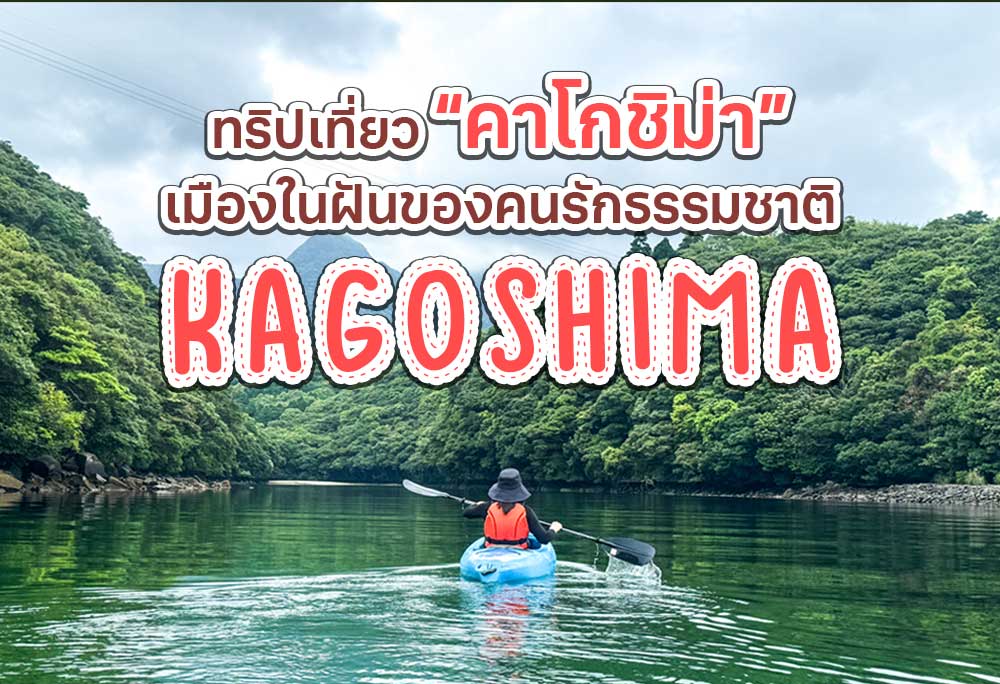 ทริปเที่ยวคาโกชิม่าเมืองในฝันของคนรักธรรมชาติ
