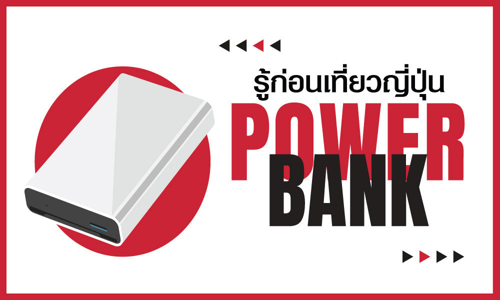รู้ก่อนเที่ยวญี่ปุ่น Power bank
