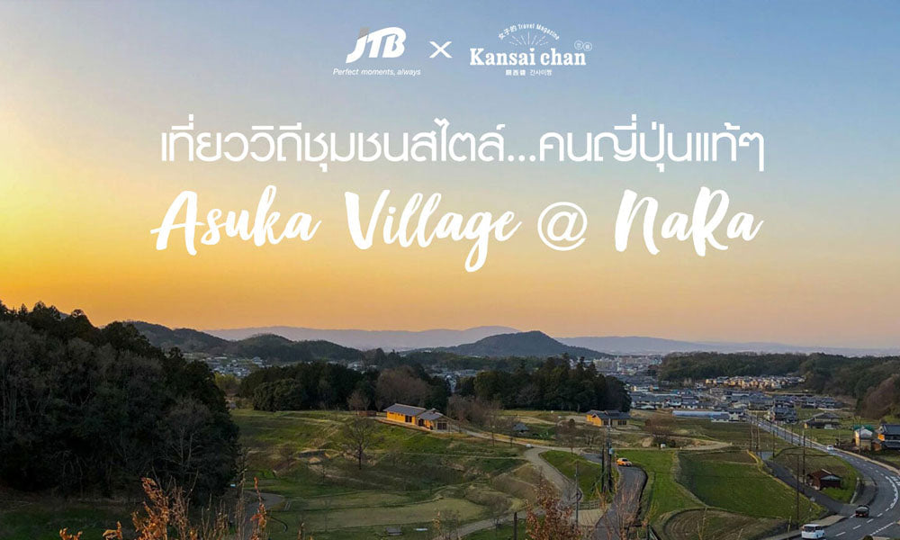 เที่ยววิถีชุมชนสไตล์...คนญี่ปุ่นแท้ๆ ที่ ASUKA VILLAGE @ NARA