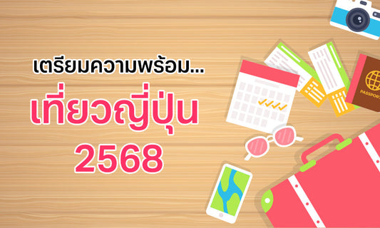 การเตรียมพร้อม เที่ยวญี่ปุ่น ปี 2568