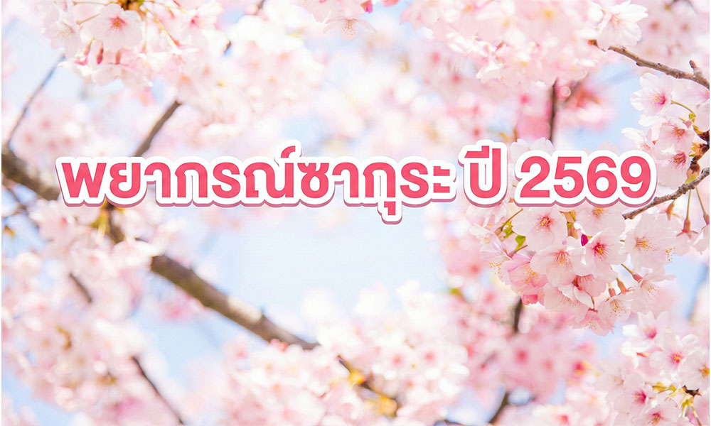 พยากรณ์ซากุระญี่ปุ่น 2569