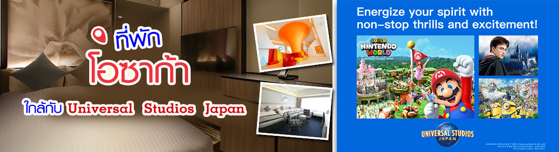 8 ที่พัก ใกล้ UNIVERSAL STUIDOS JAPAN