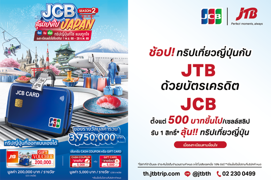 JCB ลุ้นเปย์ ไป JAPAN Season 2