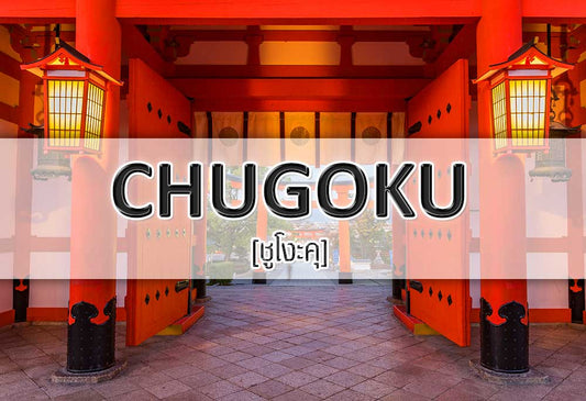 CHUGOKU - RYOKAN