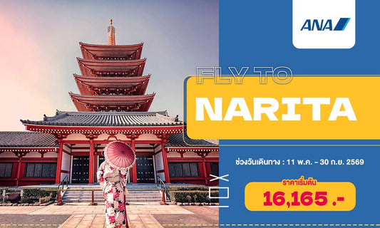 โปรโมชั่นบินสู่โตเกียว กับสายการบิน ANA