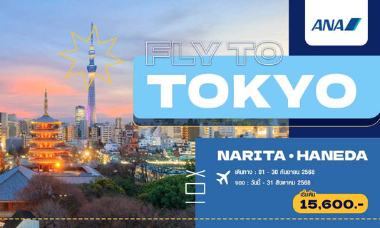 โปรโมชั่นบินสู่โตเกียว แบบสบายกระเป๋ากับสายการบิน ANA
