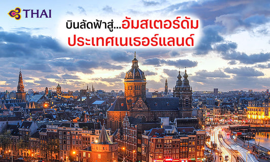 บินตรงสู่อัมสเตอร์ดัม กับตั๋วเที่ยวเดียวราคาพิเศษ โดย TG