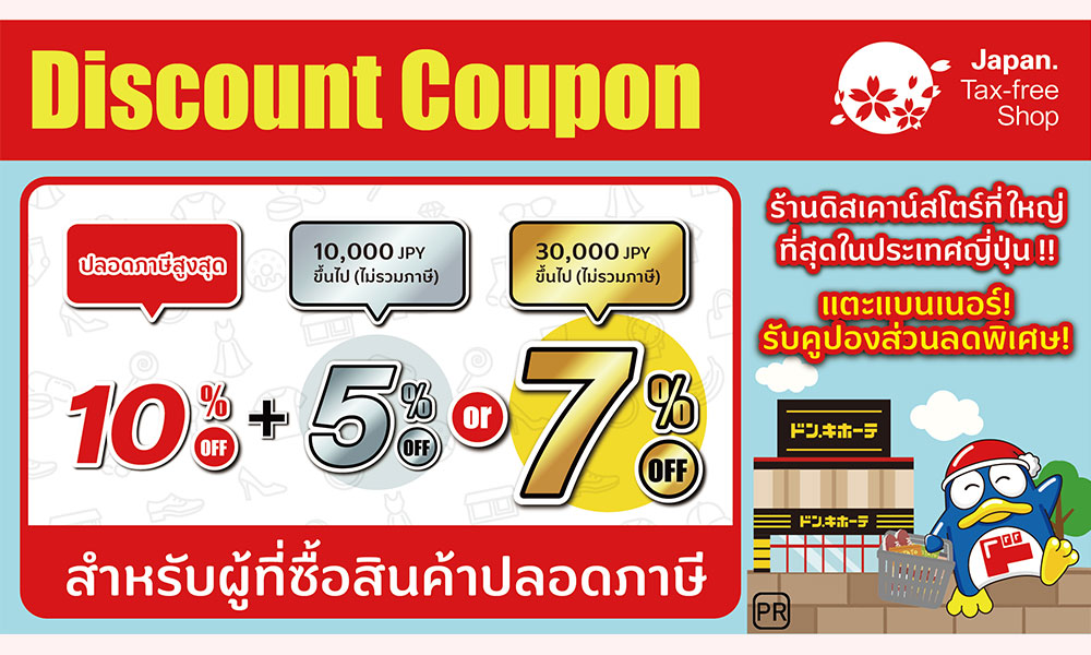 คูปองส่วนลด ร้านดองกิโฮเต้