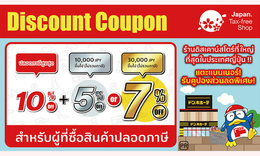 คูปองส่วนลด ร้านดองกิโฮเต้