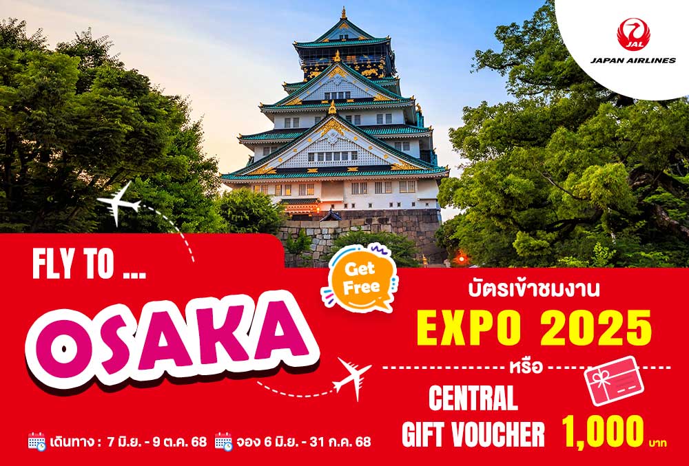 โปรโมชั่นพิเศษ! บิน JAL ไปโอซาก้า รับของสมนาคุณสุดคุ้ม