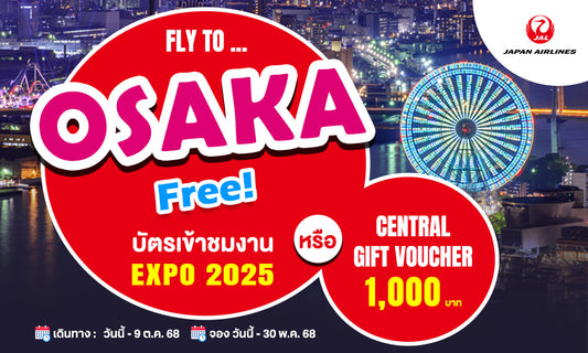 โปรโมชั่นพิเศษ! บิน JAL ไปโอซาก้า รับของสมนาคุณสุดคุ้ม